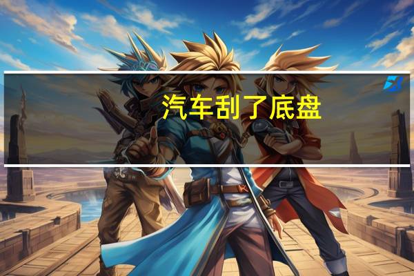 汽车刮了底盘