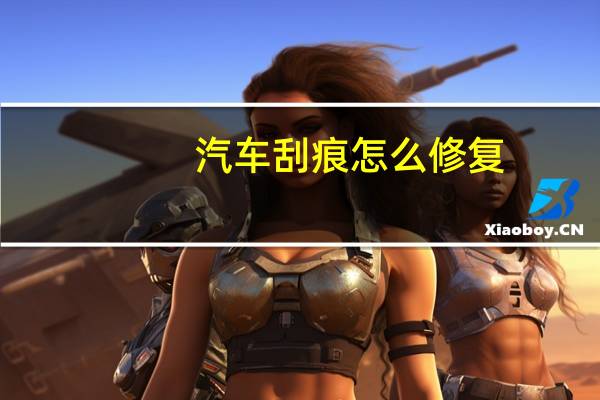 汽车刮痕怎么修复