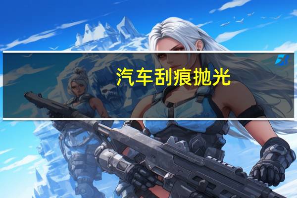 汽车刮痕抛光