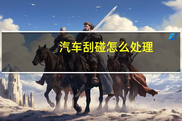 汽车刮碰怎么处理
