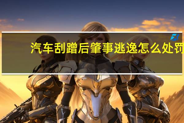 汽车刮蹭后肇事逃逸怎么处罚