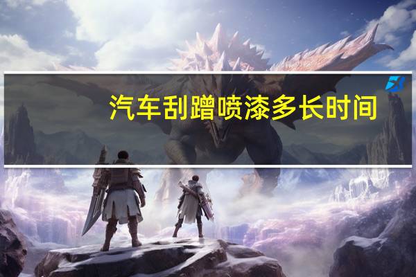 汽车刮蹭喷漆多长时间
