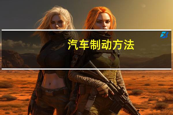 汽车制动方法