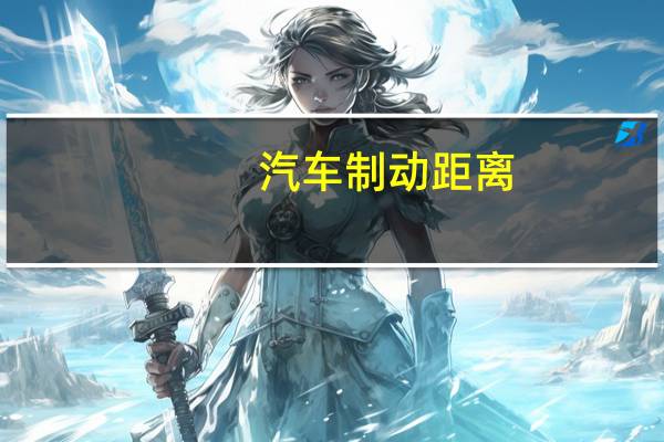 汽车制动距离