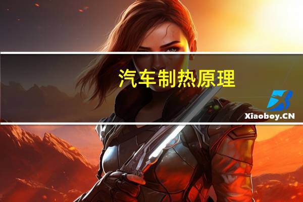 汽车制热原理