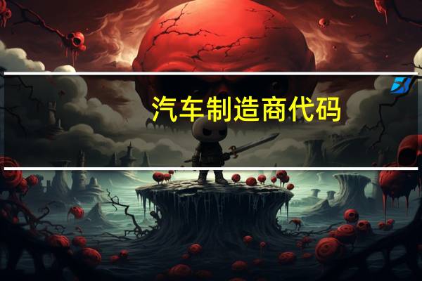 汽车制造商代码