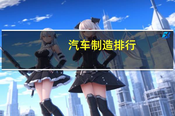 汽车制造排行