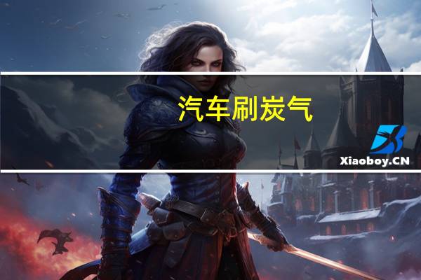 汽车刷炭气