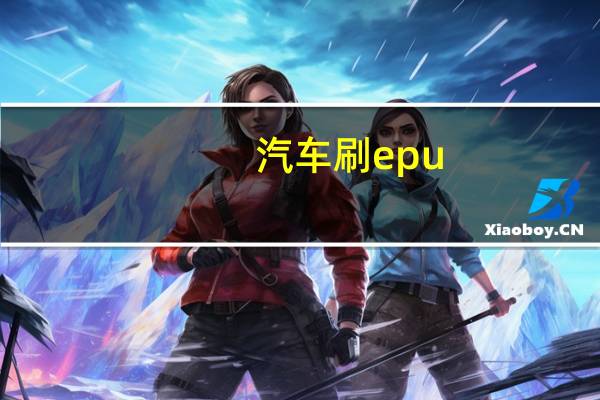 汽车刷epu