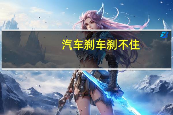 汽车刹车刹不住