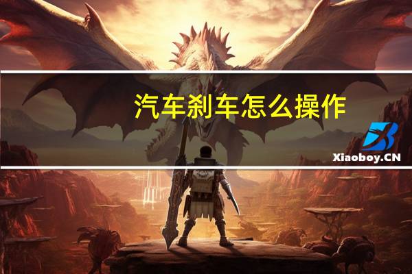 汽车刹车怎么操作
