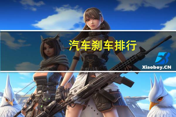 汽车刹车排行