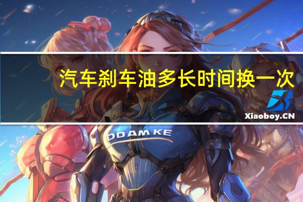 汽车刹车油多长时间换一次