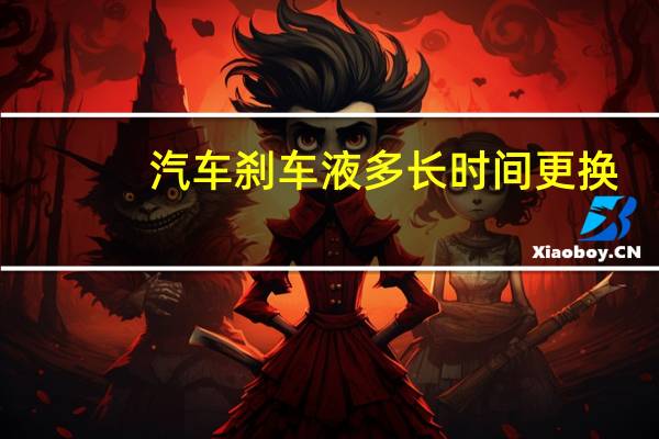 汽车刹车液多长时间更换