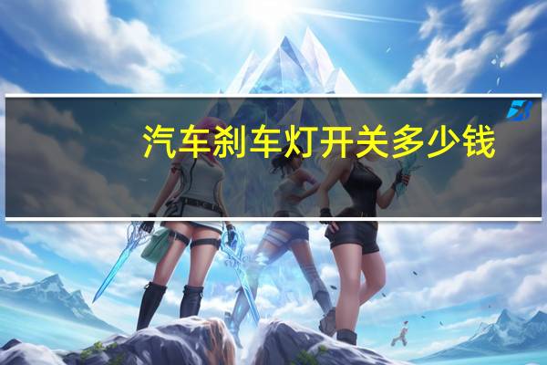 汽车刹车灯开关多少钱