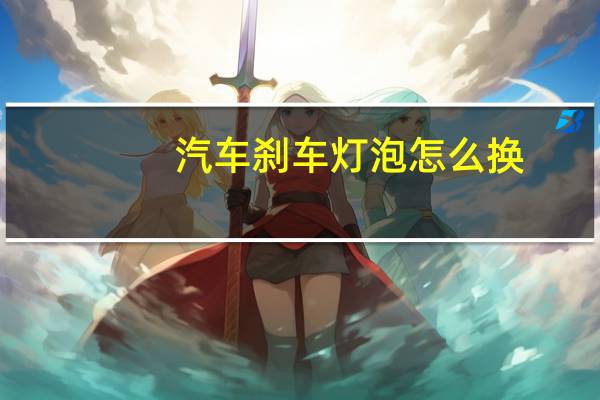 汽车刹车灯泡怎么换