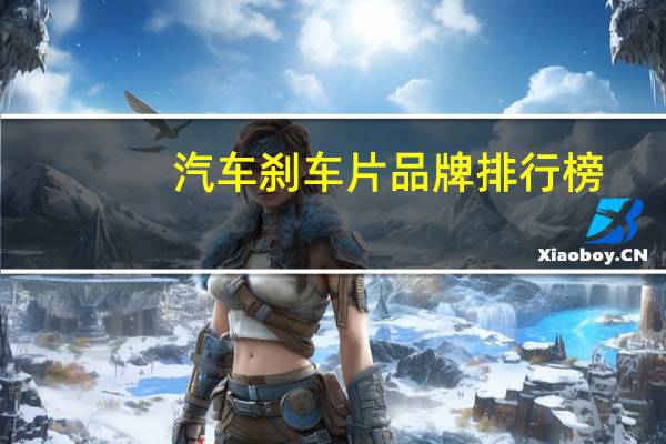 汽车刹车片品牌排行榜