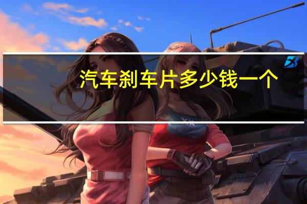 汽车刹车片多少钱一个
