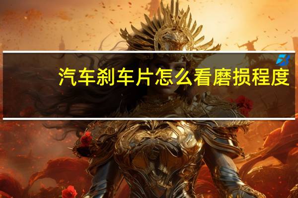 汽车刹车片怎么看磨损程度