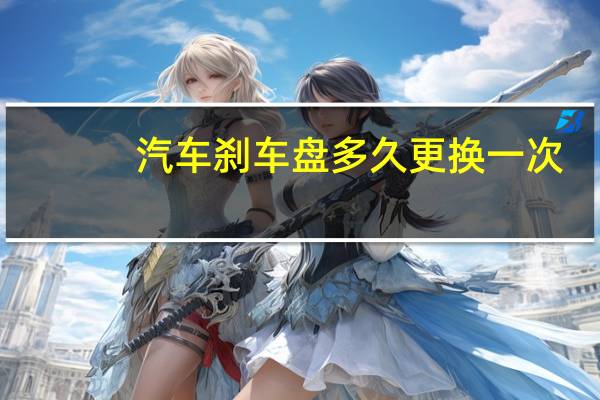 汽车刹车盘多久更换一次