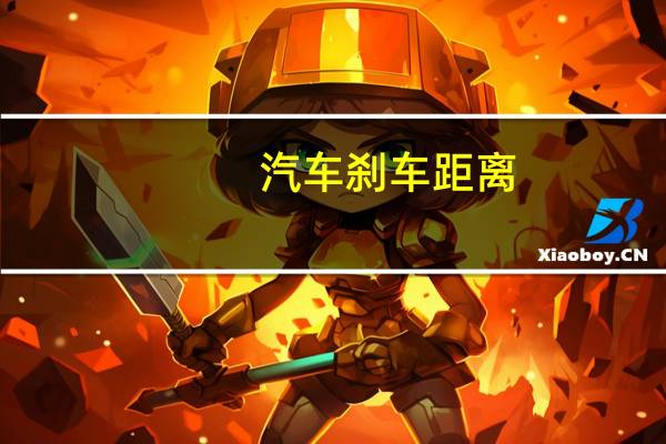 汽车刹车距离