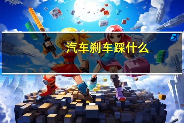 汽车刹车踩什么