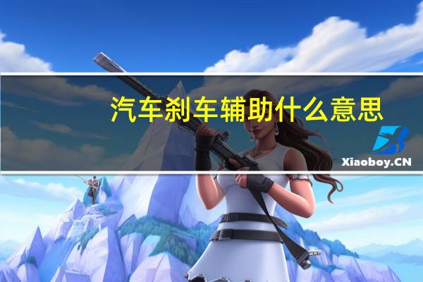 汽车刹车辅助什么意思