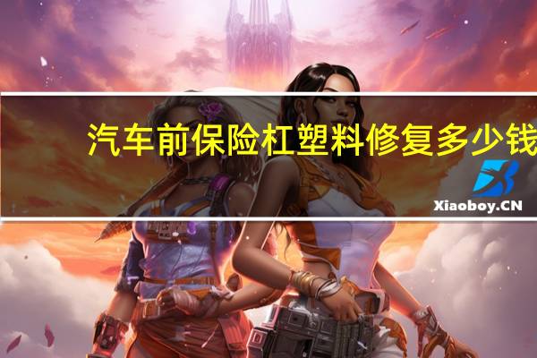 汽车前保险杠塑料修复多少钱