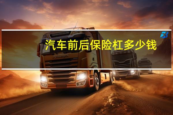 汽车前后保险杠多少钱