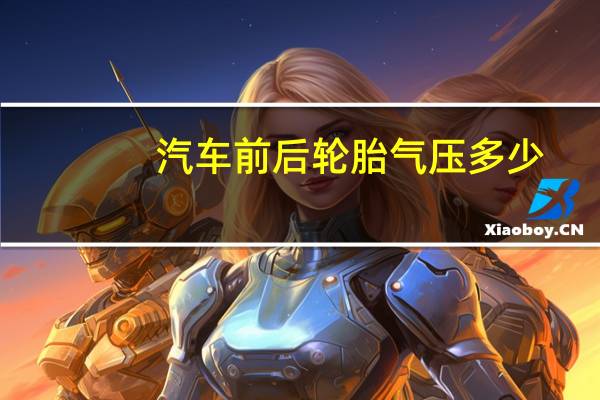 汽车前后轮胎气压多少