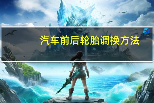 汽车前后轮胎调换方法