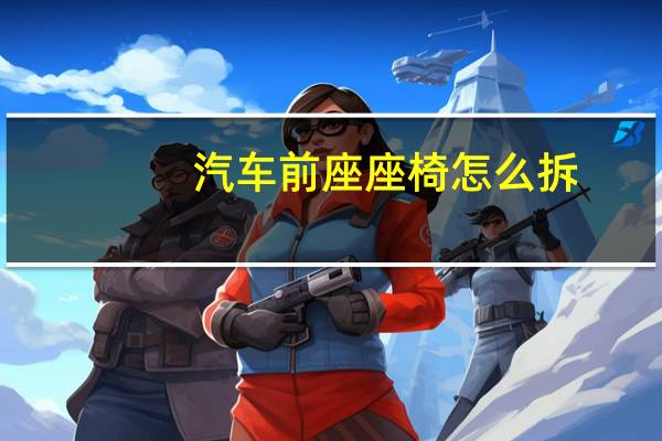 汽车前座座椅怎么拆