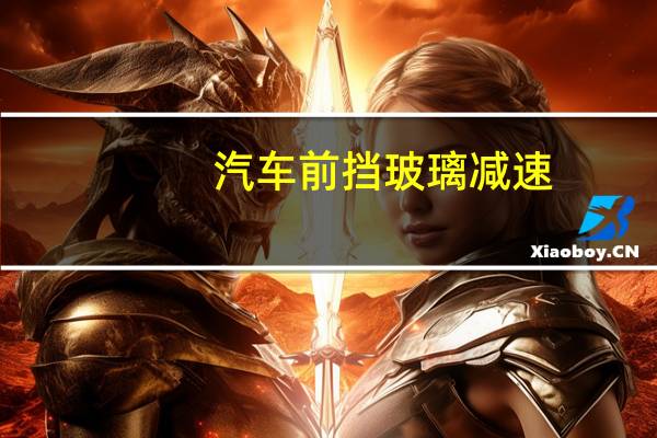 汽车前挡玻璃减速