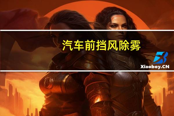 汽车前挡风除雾