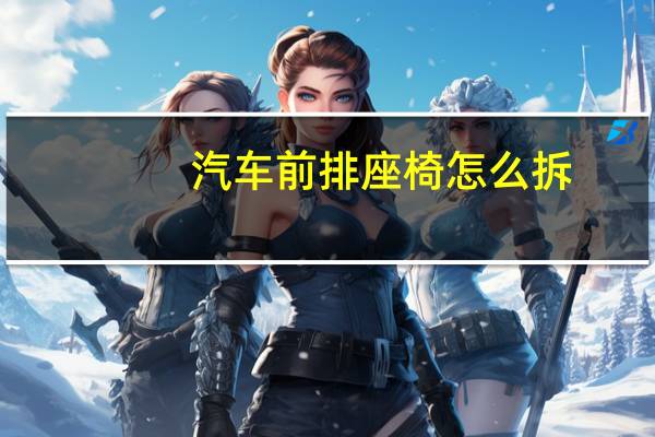 汽车前排座椅怎么拆