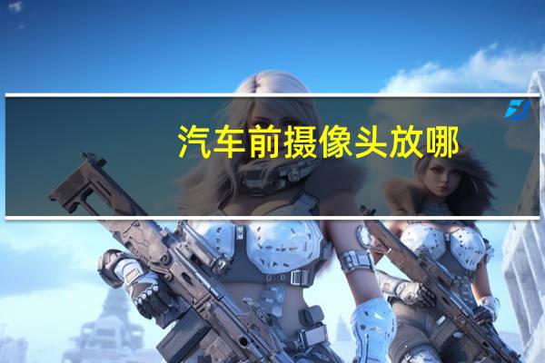 汽车前摄像头放哪