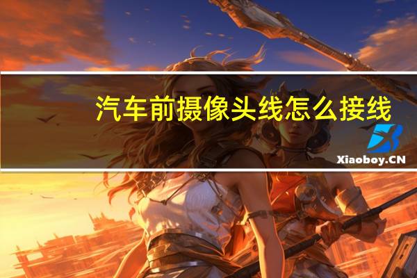 汽车前摄像头线怎么接线