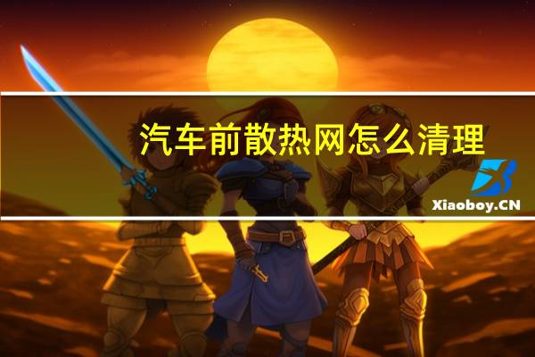 汽车前散热网怎么清理