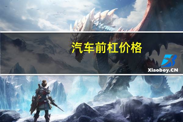 汽车前杠价格