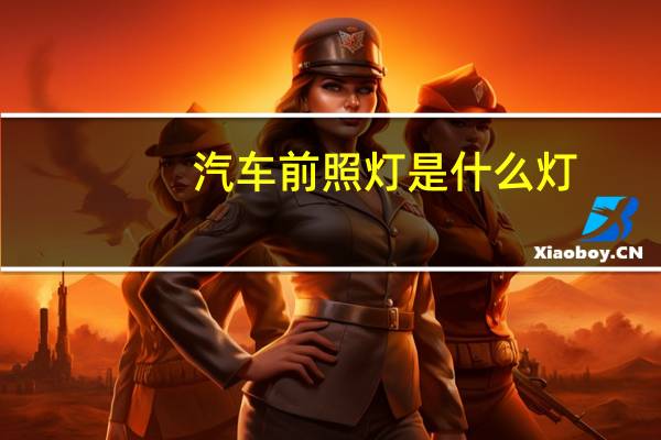 汽车前照灯是什么灯