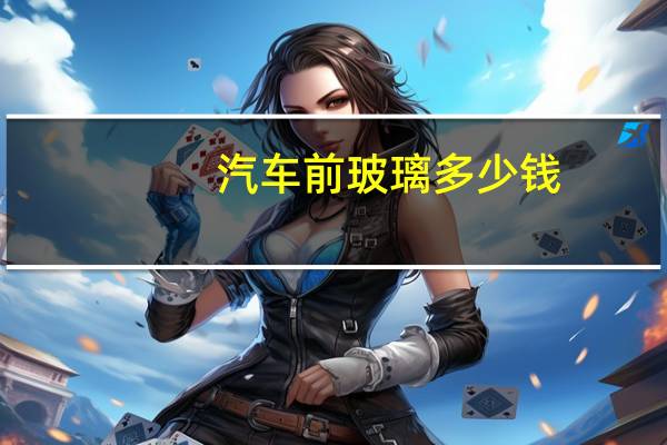 汽车前玻璃多少钱