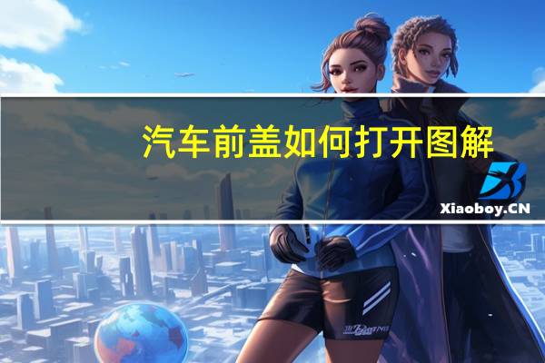 汽车前盖如何打开图解