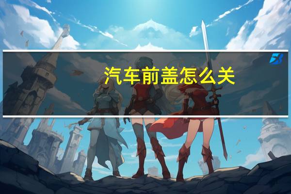 汽车前盖怎么关
