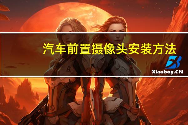 汽车前置摄像头安装方法