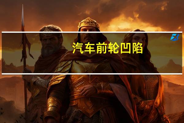 汽车前轮凹陷