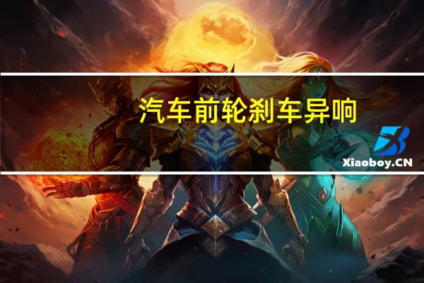 汽车前轮刹车异响