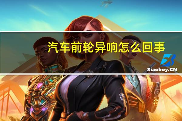 汽车前轮异响怎么回事