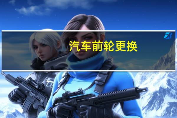 汽车前轮更换