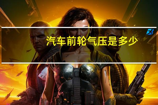 汽车前轮气压是多少