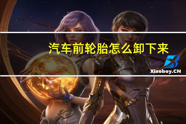 汽车前轮胎怎么卸下来